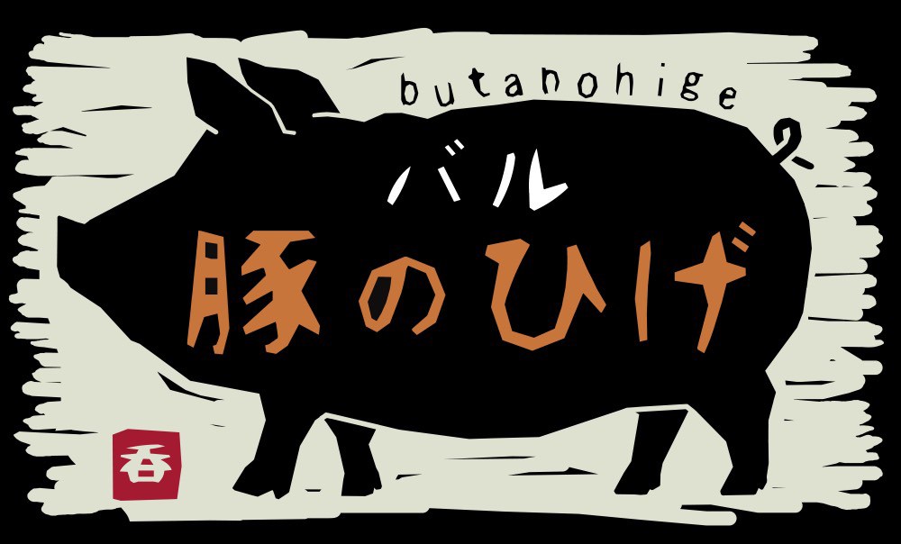 豚のひげ | 西宮のテイクアウト・持ち帰り・グルメ情報｜トゥーゴー西宮
