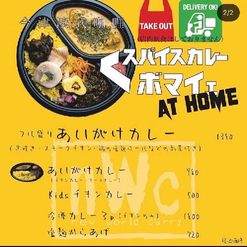 スパイスカレーボマイェ(とりごや商店)  西宮のテイクアウト 